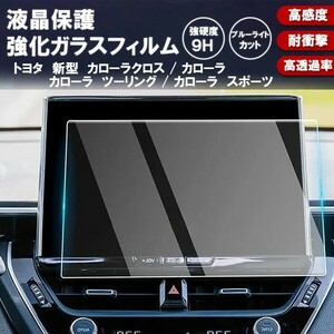 [1013]トヨタ 新型 カローラ カローラクロス カローラツーリング カローラスポーツ カーナビ液晶保護9Hガラスフィルム強化ガラス 画面保護