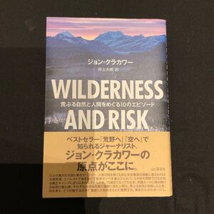 WILDERNESS AND RISK 荒ぶる自然と人間をめぐる10のエピソード　ジョン・クラカワー