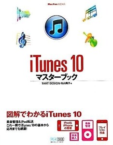 iTunes 10マスターブック Mac Fan BOOKS/TART DESIGN,丸山陽子【著】