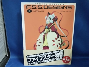 F.S.S.DESIGNS(1) 永野護【管B】