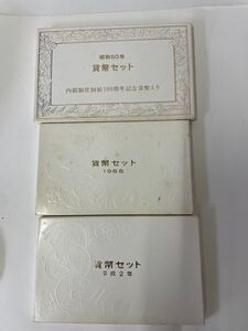  貨幣セット ミントセット 造幣局 記念硬貨 内閣制度創始100周年　昭和60年　1988.1990貨幣セット　(1011a2)