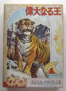 偉大なる王　バイコフ原作　講談社・世界名作全集163 