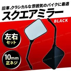 バイクミラー ナポレオン スクエア 10mm 汎用 左右セット ブラック 正ネジ