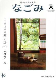 なごみ(８　２０２０) 月刊誌／淡交社