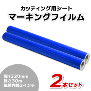 マーキングフィルム 1220mm×30m (ブルー) NC-3570 再剥離糊【2本】屋外耐候4年/ステッカーなど(代引不可)