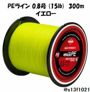 【送料無料】PEライン 0.8号(15lb) 300ｍ イエロー　4つ編みPEライン