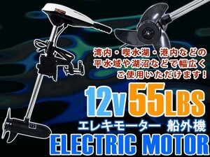 【新品即納】エレキモーター DC12V 電動船外機 55LBS 海水 淡水 モーターボート ゴムボート 船外機 ボートエンジン モーターエンジン