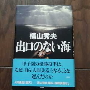 出口のない海 横山秀夫 講談社 人間魚雷回天