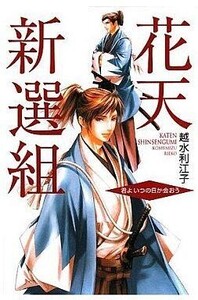 中古単行本(小説・エッセイ) ≪日本文学≫ 花天新選組 君よ いつの日か会おう