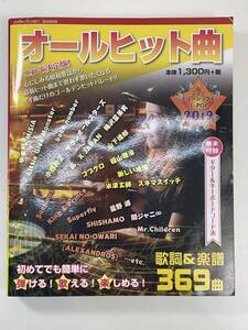 楽譜 オールヒット曲 2019 369曲 自由国民社 2019 大型本 音楽 邦楽 ギター【K106406】