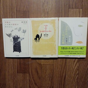 ちくま文庫　森茉莉　３冊セット　幸福はただ私の部屋の中だけに　ベストオブ・ドッキリチャンネル　マリアのうぬぼれ鏡　すべて初版