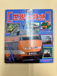 講談社カラー百科 メカシリーズ 56 世界の特急 【送料無料】