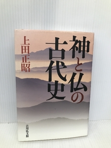 神と仏の古代史 吉川弘文館 上田 正昭