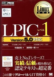 ＬＰＩＣレベル１　Ｖｅｒｓｉｏｎ５．０対応 Ｌｉｎｕｘ教科書／中島能和(著者),濱野賢一朗(著者)