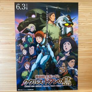 機動戦士 ガンダム ククルスドアンの島 劇場版 チラシ 18×25.8 Japanese version movie Flyer MOBILE SUIT GUNDAM Cucuruz Doan