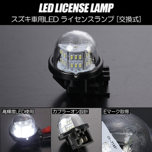 スズキ LED ライセンスランプ 1個 Eマーク取得 純正交換 18発 ホワイト // ワゴンR / RR MH22S/MH21S/MC11S/MC21S/MC12S/MC22S