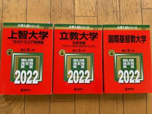 ★★(送料込) 赤本 上智大学、国際基督教大学、立教大学 2022年　３冊セット