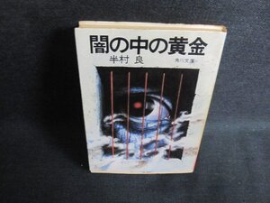 闇の中の黄金　半村良　日焼け強/IFT