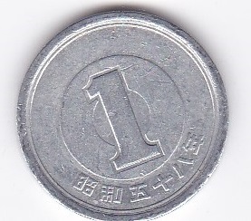 ★1円 アルミ貨 昭和58年★