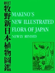 新訂 牧野新日本植物圖鑑/牧野富太郎【著】,小野幹雄【編】