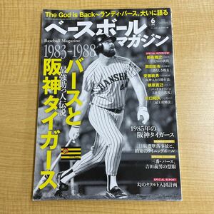 ベースボールマガジン 2023年6月号 1983-88 バースと阪神タイガース 最強助っ人 ランディ・バース 特集