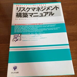 【中古本】　リスクマネジメント　構築マニュアル