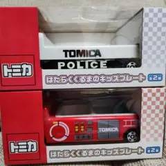 【トミカ】　はたらく　くるま　キッズ　プレート　消防車パトカー　2セット　未使用