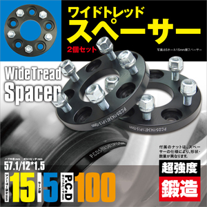 プリウス 50系 ワイドトレッドスペーサー 鍛造 耐久検査済み ワイトレ 15mm 5穴 PCD100 12×1.5 2枚セット