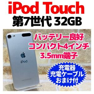 iPod Touch 第7世代 本体 32GB 753 シルバー 電池良好