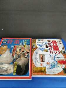 本2冊 The 骨董 第8集(読売新聞社 昭和60年 第1刷) ＆骨董の知識 (主婦と生活社 平成7年) 生活シリーズ227