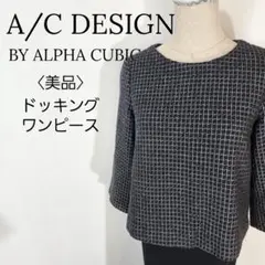 【美品】アルファキュービック　ロングワンピース　ツイード　セパレート風　ブラック