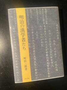 明治の漢学者たち/町田三郎 研文出版