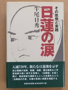 牛尾日秀『日蓮の涙 その思想と実践』海鳥社 2001年