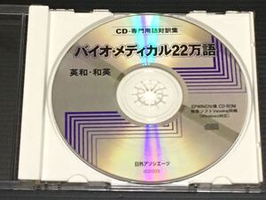 日外アソシエーツ バイオ・メディカル 22万語 専門用語対訳集 英和・和英 CD-ROM EPWING版