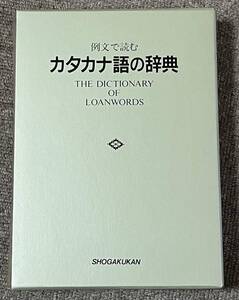 例文で読む　カタカナ語の辞典　小学館