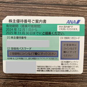 【最新】ANA　株主優待券　全日空1枚　パスワード通知