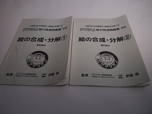 【B品】ピグマリオン(ピグリ)　絵の合成・分解①～②　２冊セット　図形認知　【能力育成問題集】