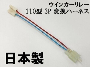 【ウインカーリレー 110 3P 変換ハーネス】 送料無料 バイク 2ピン→3ピン 検索用) CBR600RR pc37 ZZR1200 ninja 1000 090011-WR