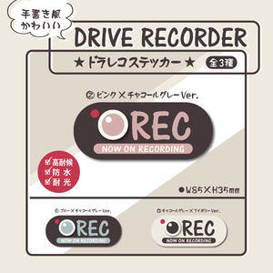 【手書き風かわいいドラレコステッカー・②ピンク×チャコールグレーVer.】ドラレコステッカー／防犯ステッカー