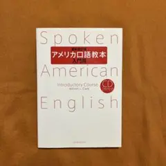 アメリカ口語教本 入門用　CD付き