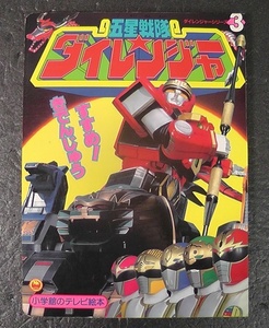 五星戦隊ダイレンジャー ３巻 小学館のテレビ絵本 すすめ きでんじゅう ★1993年 発行 五星戦隊 ダイレンジャー シリーズ