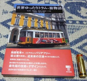 世界ゆったりトラム=旅物語　　東京書籍　路面電車