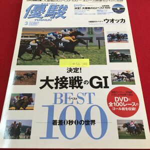 M5b-245 優駿 3 ウォッカ 決定！大接戦のGI ベスト 着差0秒0の世界 マンハッタンカフェ 平成22年3月号 DVDなし 