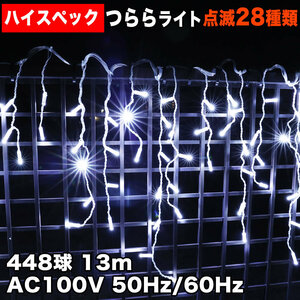 クリスマス 防水 イルミネーション つらら ライト ハイスペックタイプ 電飾 LED 448球 ホワイト 白 ２８種点滅 Ｂコントローラセット