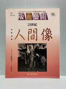 版画藝術(版画芸術）　96号・特集：21世紀　人間像　　　　オリジナル版画特別添付・狩野信喜　　　阿部出版