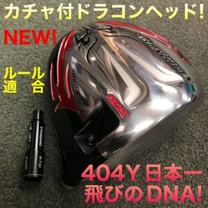 【新型ヘッド単品】シニア日本一404Y遺伝子の飛びが進化! カチャ付 ワークスゴルフ ニュー ファイヤー マキシマックス 適合モデル 新発売