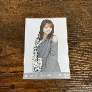 乃木坂46 秋元真夏 Actually… 生写真 