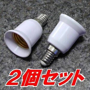 未使用 電球ソケット 変換アダプター E26口金電球をE14口金に 白2個 人感センサー付きLEDの延長に