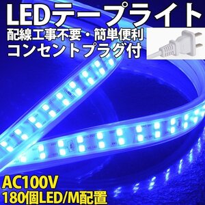 防水防塵 LEDテープライト　PSE認証済み AC100V 65M 180SMD/M 配線工事不要 簡単便利 ブルー 間接照明 棚照明　二列式