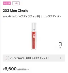 soaddicted リップアディクト 203 Mon Cherie